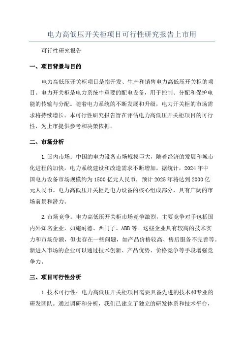 电力高低压开关柜项目可行性研究报告上市用