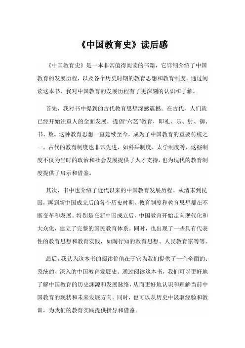 《中国教育史》读后感