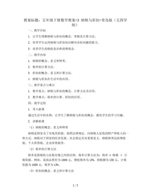 五年级下册数学教案-3 纳税与折扣-青岛版(五四学制)