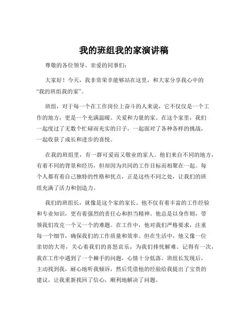 我的班组我的家演讲稿