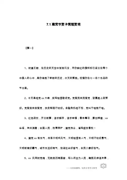 7.1建党节贺卡简短贺词