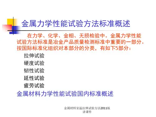 金属材料室温拉伸试验方法版讲课件