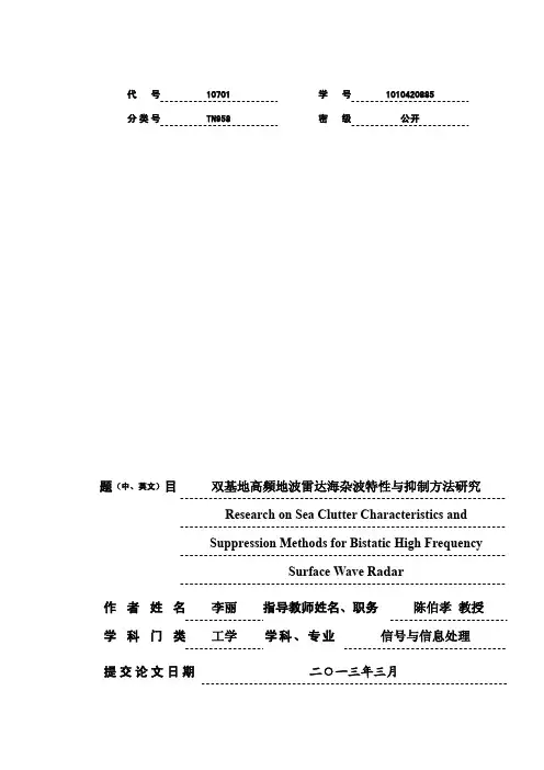 双基地高频地波雷达海杂波特性与抑制方法研究