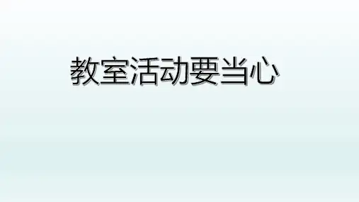 《教室活动要当心》安全课程配套课件