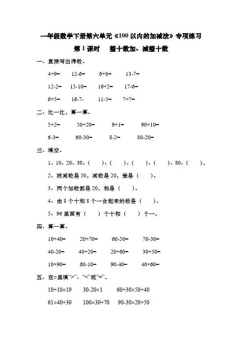 一年级数学下册第六单元《100以内的加减法》专项练习