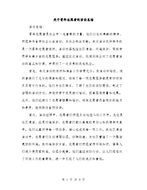 关于青年志愿者的活动总结（3篇）
