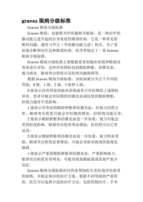 graves眼病分级标准