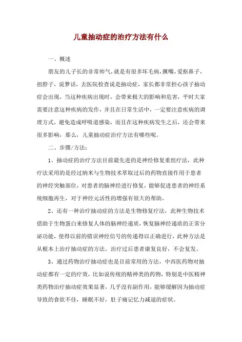 儿童抽动症的治疗方法有什么