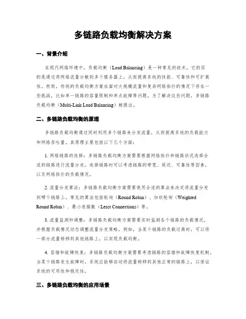 多链路负载均衡解决方案
