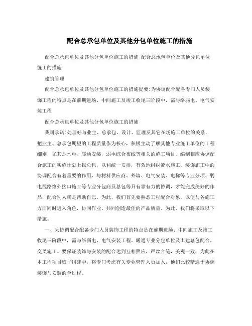 配合总承包单位及其他分包单位施工的措施