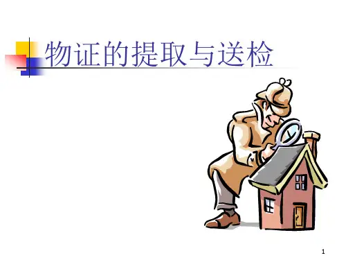 物证的提取与送检课件
