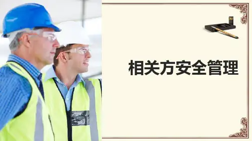 相关方安全管理培训ppt