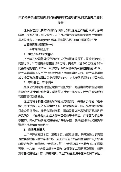 白酒销售员述职报告,白酒销售员年终述职报告,白酒业务员述职报告
