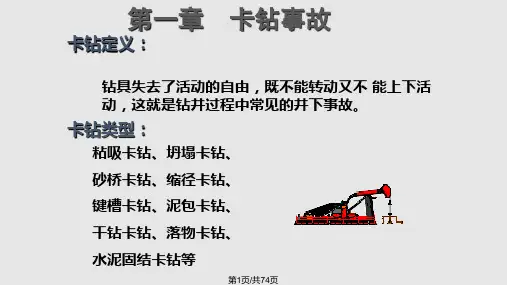 钻井事故与复杂问题PPT课件