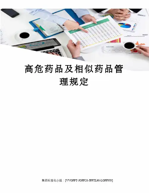 高危药品及相似药品管理规定