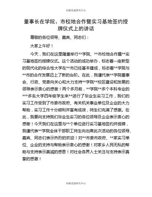 董事长在学院、市校地合作暨实习基地签约授牌仪式上的讲话
