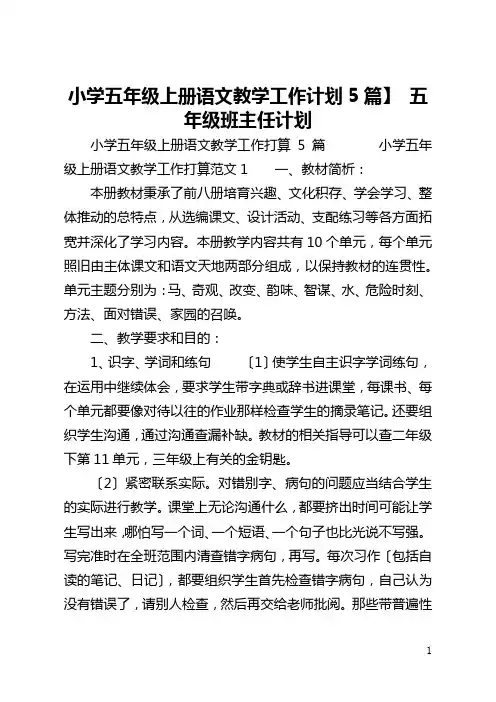 【小学五年级上册语文教学工作计划5篇】 五年级班主任计划