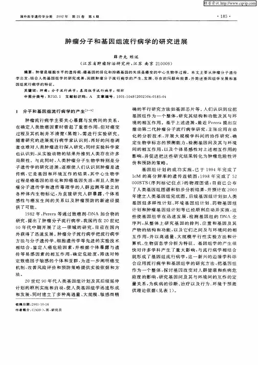 肿瘤分子和基因组流行病学的研究进展
