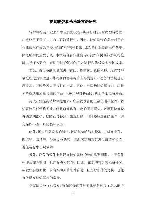 提高转炉氧枪枪龄方法研究