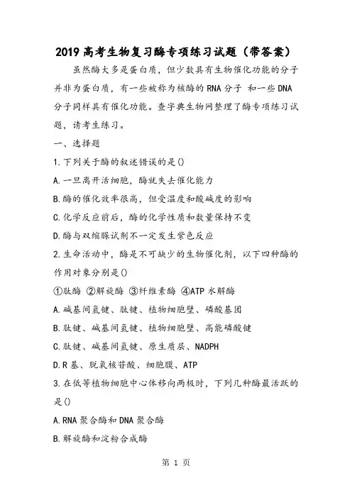 高考生物复习酶专项练习试题(带答案)