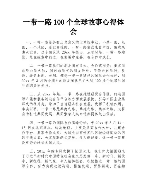 一带一路100个全球故事心得体会