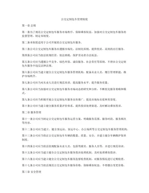 公交定制包车管理制度