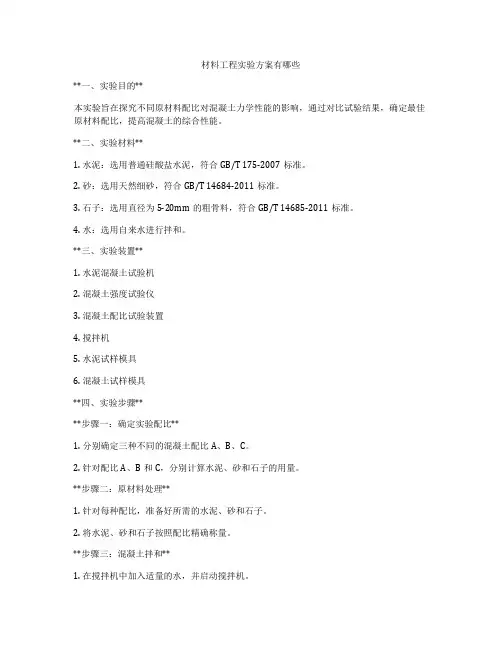 材料工程实验方案有哪些