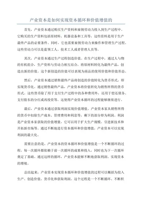 产业资本是如何实现资本循环和价值增值的