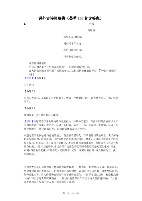 课外古诗词鉴赏(荟萃100首含答案)