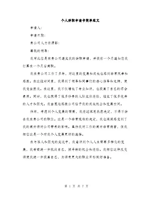 个人辞职申请书简单范文(五篇)