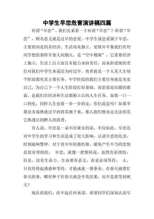 中学生早恋危害演讲稿四篇