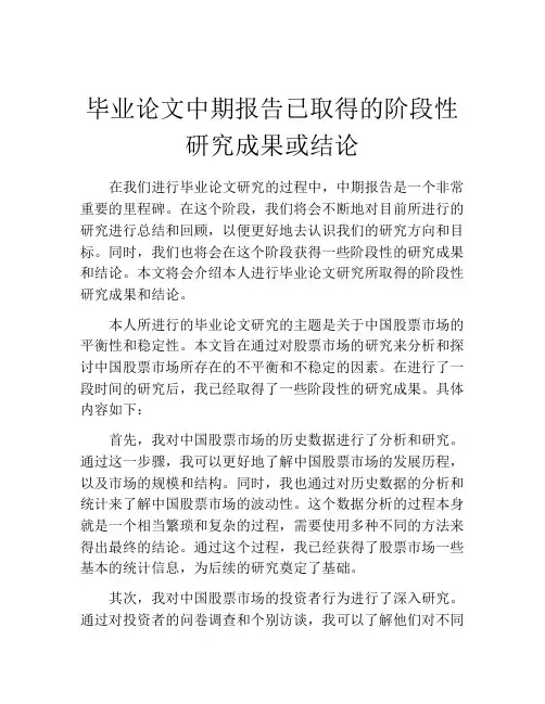 毕业论文中期报告已取得的阶段性研究成果或结论