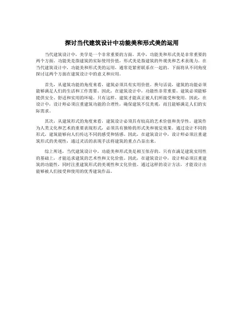 探讨当代建筑设计中功能美和形式美的运用