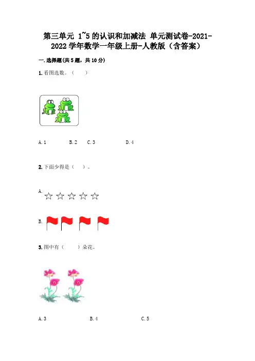 人教版一年级数学上册第三单元《1~5的认识和加减法》测试卷带答案【达标题】