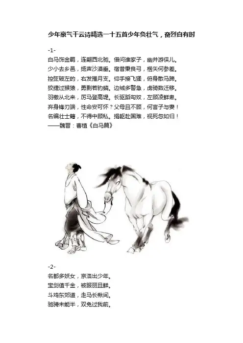 少年豪气干云诗精选一十五首少年负壮气，奋烈自有时