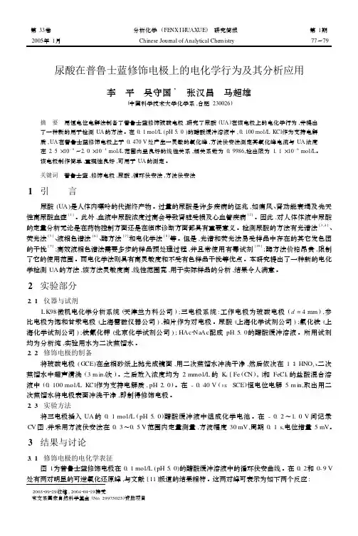 尿酸在普鲁士蓝修饰电极上的电化学行为及其分析应用