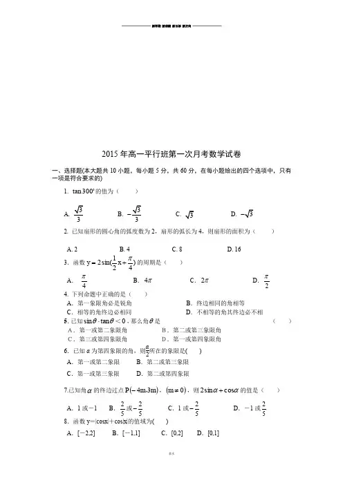 人教A版必修四高一下学期第一次月考数学试题(普通,无答案).docx