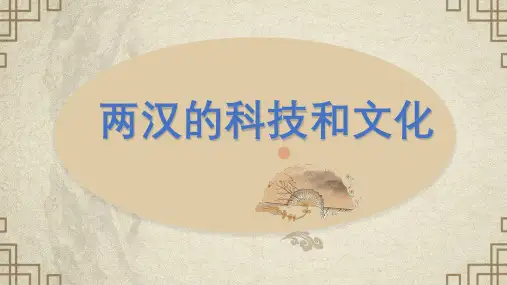 部编版两汉的科技和文化公开课PPT课件1