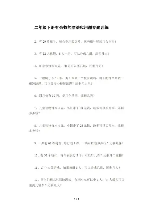 二年级下册有余数的除法应用题专题训练