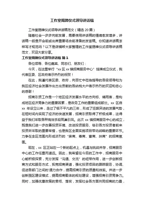 工作室揭牌仪式领导讲话稿
