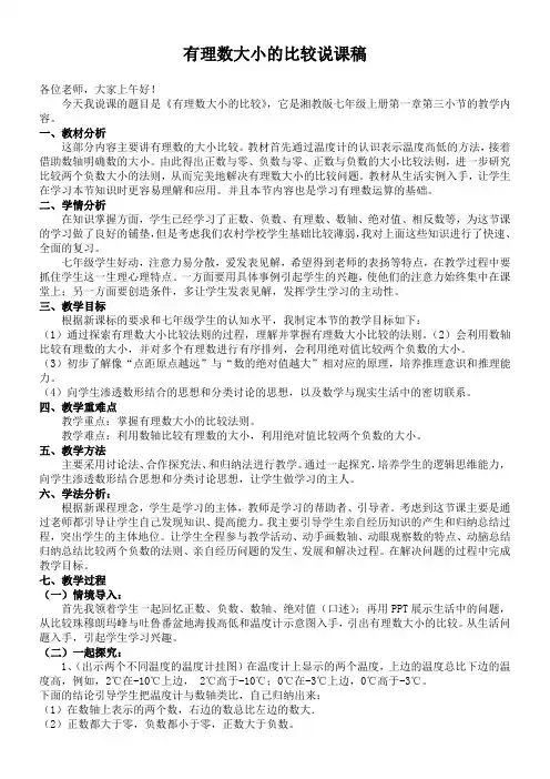 有理数大小的比较说课稿