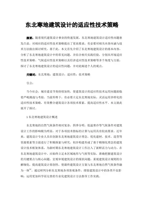 东北寒地建筑设计的适应性技术策略