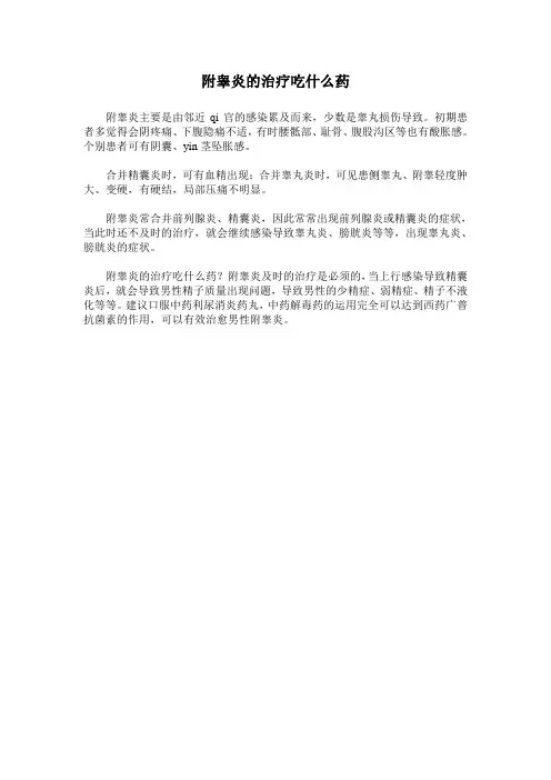附睾炎的治疗吃什么药