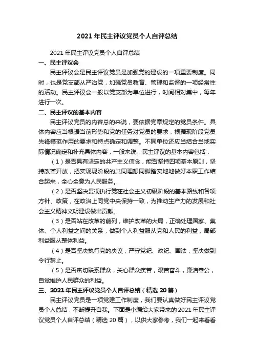 2021年民主评议党员个人自评总结（精选20篇）