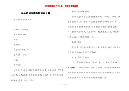私人房屋买卖合同范本9篇