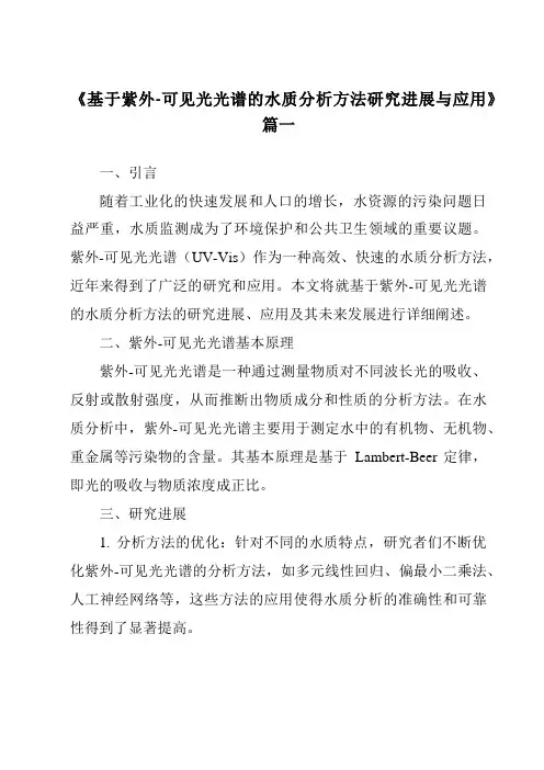 《2024年基于紫外-可见光光谱的水质分析方法研究进展与应用》范文