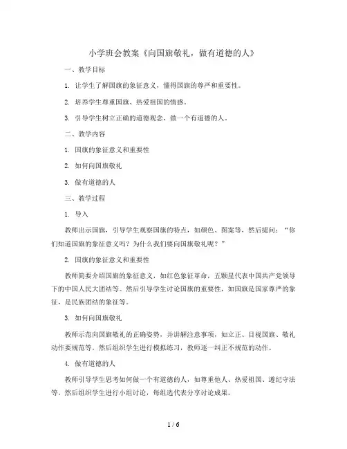 《向国旗敬礼,做有道德的人》(教学设计)-小学生主题班会通用版