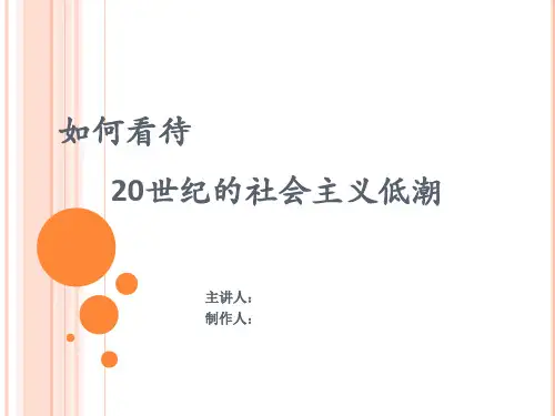 20世纪社会主义低潮