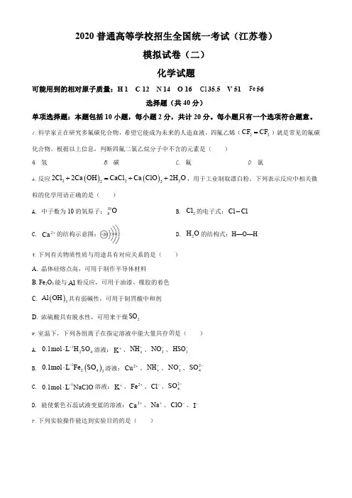 2020年普通高等学校招生全国统一考试(江苏模拟卷)(二) 化学试题