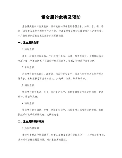 重金属的危害及预防